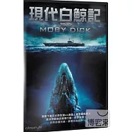 2010現代白鯨記 DVD(2012: Moby Dick DVD)