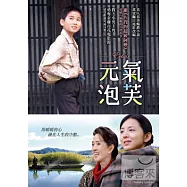 元氣泡芙 DVD(Eclair)