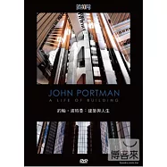 約翰.波特曼：建築與人生 DVD(A Life Of Building DVD)