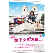 魚干女又怎樣：羅馬假期 DVD(Hotaru The Movie: It’s Only A Little Light In My Life)