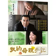 我的母親手記 DVD(Chronicle of My Mother)