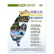 美麗之島 國家公園系列 DVD(TAIWAN FORMOSA LLHA)