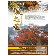 楓之旅 4DVD