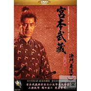 宮本武藏三部曲：決鬥巖流島 DVD(Samurai III：Duel at Ganryu Island)