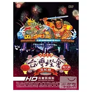 2013台灣燈會全紀錄 2DVD