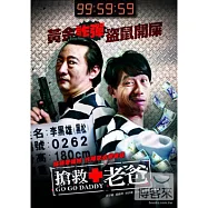 搶救老爸 DVD