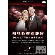 相見時難別亦難 DVD(Days of Wine and Roses)