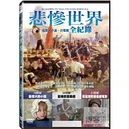 悲慘世界全紀錄- 電影、小說、音樂劇 DVD(LES MISERABLES: THE HISTORY OF THE WORLD’S GREATEST STORY)