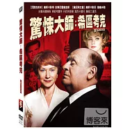 驚悚大師：希區考克 DVD(HITCHCOCK)