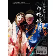 臺北木偶劇團/情定西湖-白蛇傳奇 DVD(Love In The West LakeoThe Legend Of The White Snake DVD)