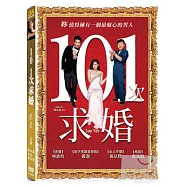 101次求婚 DVD(Say Yes)