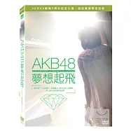 AKB48夢想起飛 平裝版 DVD(Documentary of AKB48 – To Be Continued)