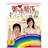 美味關係 2DVD