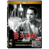 黑澤明之姿三四郎續集 DVD(Judo Story II)
