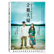 企鵝夫婦 DVD(Penguin FUFU)