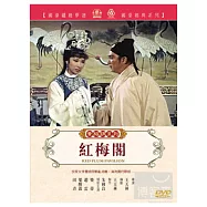 紅梅閣 DVD(RED PLUM PAVILION)