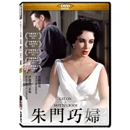 朱門巧婦 伊麗莎白泰勒 DVD(Cat on a Hot Tin Roof)