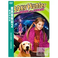 蘿西歷險記2:薩滿的秘密 DVD(Roxy Hunter And The Secret Of Shaman)