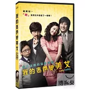 我的老爸變美女 DVD(Lady Daddy DVD)