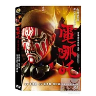 電哪吒 DVD(The Spin Kid DVD)