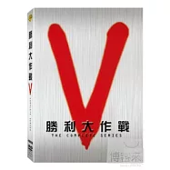 勝利大作戰 DVD(V:ORIG MINISERIES)