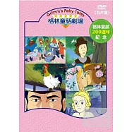 格林童話劇場 4DVD
