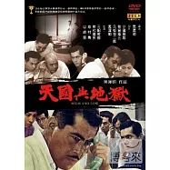 天國與地獄(High And Low)