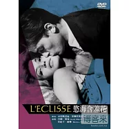 慾海含羞花 DVD(L’ eclisse)