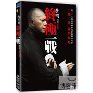 葉問：終極一戰 DVD(IP MAN ： THE FINAL FIGHT)