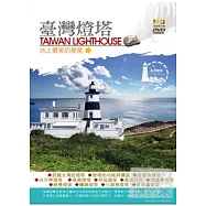 台灣燈塔 6DVD(TAIWAN LIGHTHOUSE)