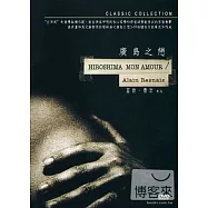 廣島之戀 DVD(Hiroshima Mon Amour)