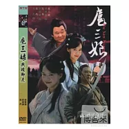 水滸英雄譜-扈三娘與矮腳虎 DVD