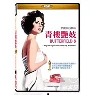 青樓豔妓 伊麗莎白泰勒 DVD(Butterfield 8)