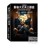 醉後大丈夫三部曲 3DVD(The Hangover Trilogy)