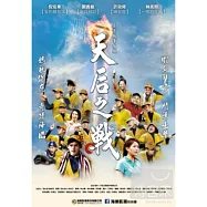 天后之戰 DVD(Faithball)