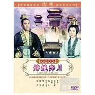 嫦娥奔月 DVD(Lady In The Moon)