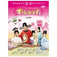 黃梅調電影 下集 7DVD