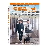 沒問題三班 超值雙碟版 DVD(Nobody’s Perfect)