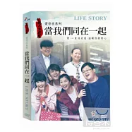 人生劇展-愛存在系列-當我們同在一起 DVD