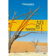 大自然發威時:土 DVD(Against the Elements: Earth)