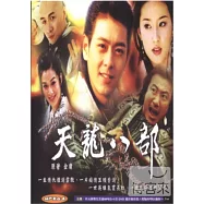 天龍八部 4DVD