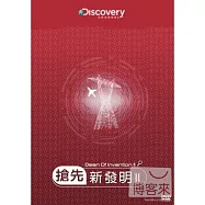 搶先新發明 II(Dean of Invention II)