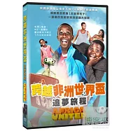 跨越非洲：世界盃追夢旅程 DVD(Africa United DVD)