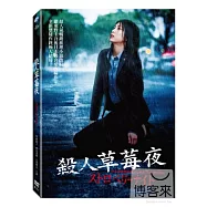 殺人草莓夜 DVD