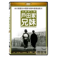 戶田家兄妹 小津安二郎 DVD(Todake no kyodai)