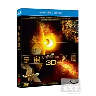 宇宙巡禮 3D (藍光BD)(Our Universe (3D))