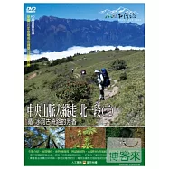 MIT(46)中央山脈大縱走2 北一段(二)-循 冰河古流路的芳香 DVD