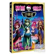 精靈高中 13願望 DVD(Monster High : 13 Wishes)