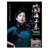她從海上來(張愛玲傳奇) 4DVD