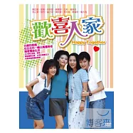 歡喜人家 4DVD